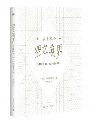 空之境界·未来福音