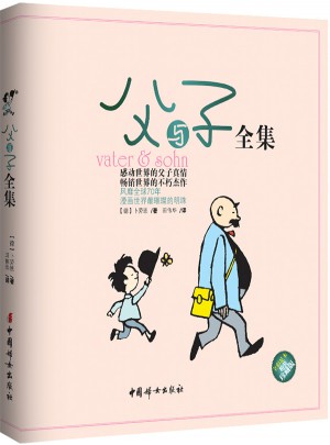 父与子全集（精装彩色珍藏版）