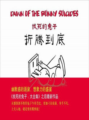 找死的兔子，折腾到底