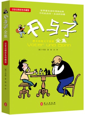 父与子（注音注释彩色珍藏版）