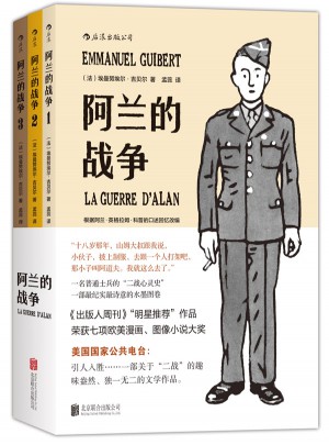 阿兰的战争（全三册）