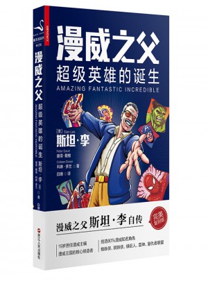 漫威之父：超级英雄的诞生