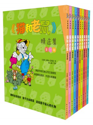 猫和老鼠精选集：及时辑