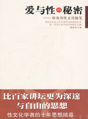 爱与性的秘密：徐兆寿性文化随笔