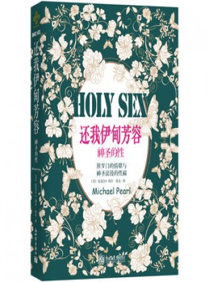 还我伊甸芳容：神圣的性