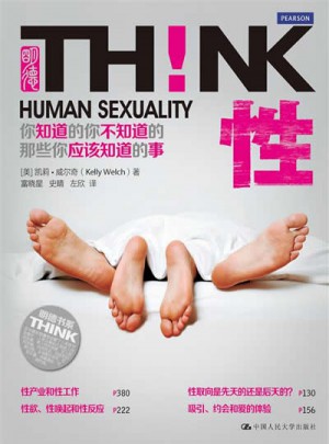 性！你知道的你不知道的那些你应该知道的事