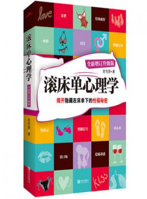 悦读纪：滚床单心理学