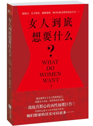 女人到底想要什么？