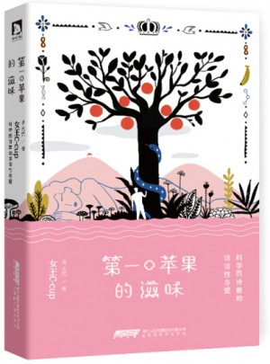 及时口苹果的滋味