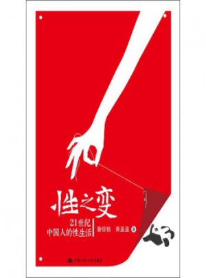 性之变：21世纪中国人的性生活图书