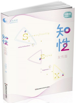 果壳阅读 马晓年性咨询丛书:知性 女性篇