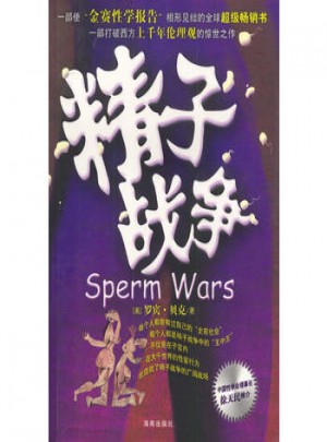 精子战争