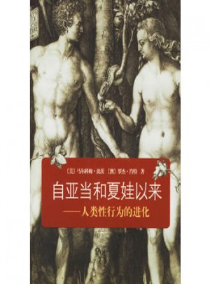 自亚当和夏娃以来：人类性行为的进化图书