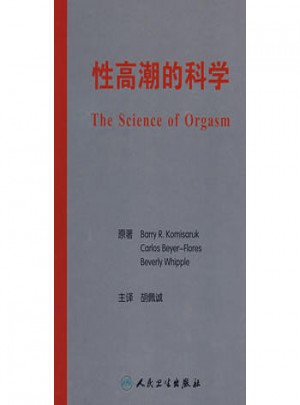 性医学丛书系列·的科学（翻译版）