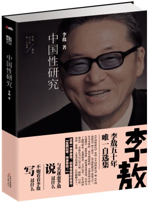李敖50年自选集·中国性研究