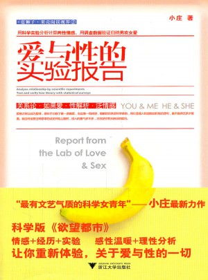 爱与性的实验报告