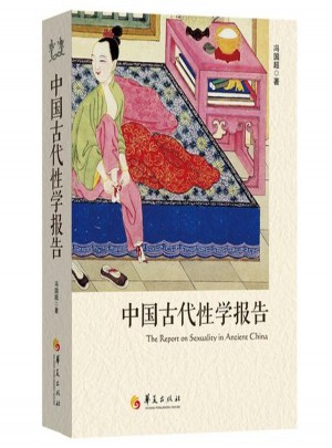 中国古代性学报告图书
