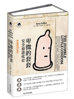 卑微的套套：安全套进化史