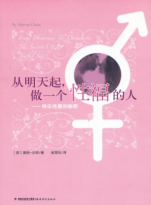 从明天起，做一个性福的人--快乐的秘密