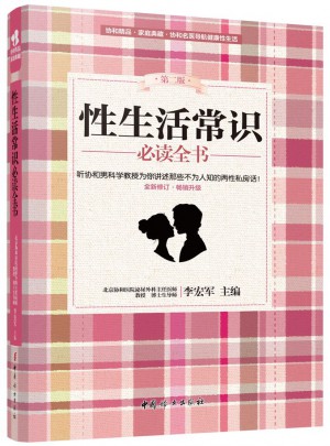 性生活常识必读全书（第二版）