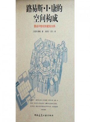 路易斯I.康的空间构成
