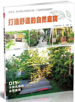 打造舒适的自然庭院