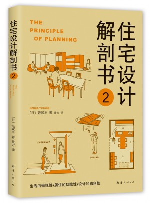 住宅设计解剖书2