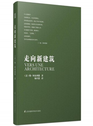 勒柯布西耶走向新建筑图书