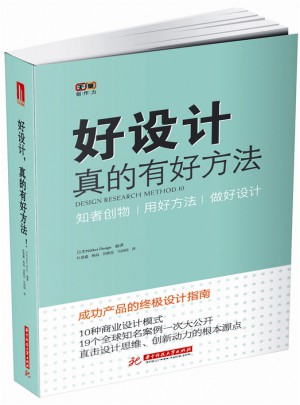 好设计，真的有好方法！