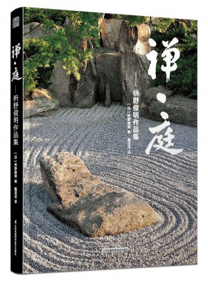 禅·庭:枡野俊明作品集