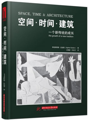 空间时间建筑：一个新传统的成长