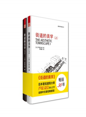 街道的美学（上下）