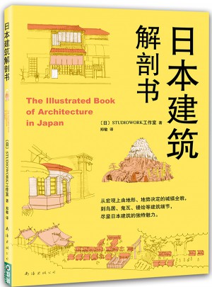 日本建筑解剖书图书