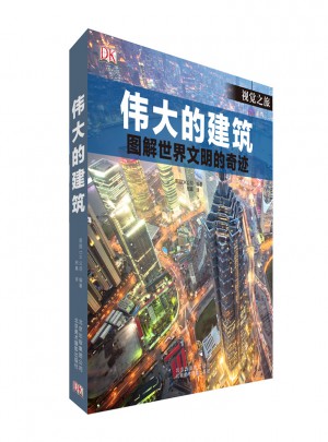 伟大的建筑：图解世界闻名的奇迹