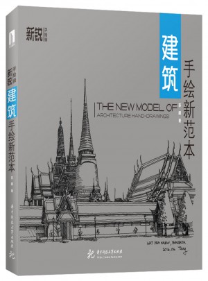 建筑手绘新范本