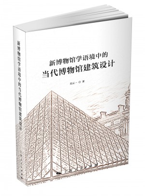 新博物馆学语境中的当代博物馆建筑设计
