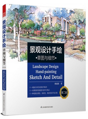 景观设计手绘·草图与细节（第二版）
