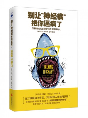 别让神经病把你逼疯了