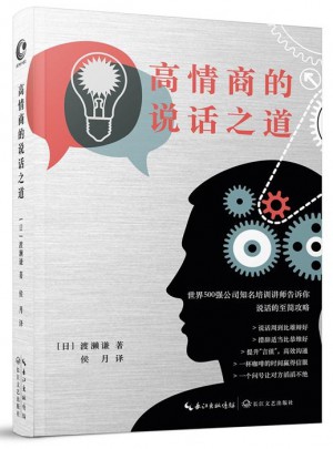 高情商的说话之道