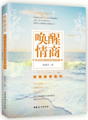 唤醒情商：不失控的情绪管理能量书