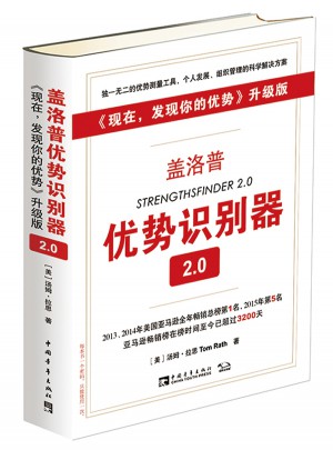 盖洛普优势识别器2.0升级版