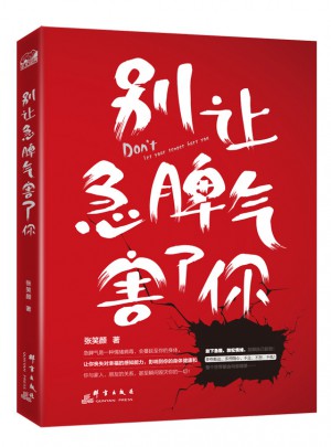 别让急脾气害了你