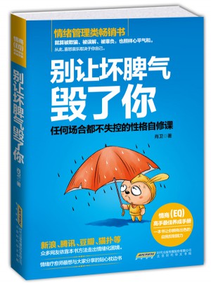 别让坏脾气毁了你：任何场合都不失控的性格自修课