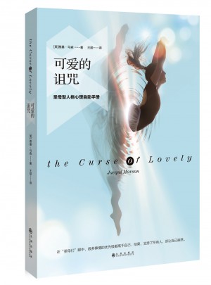 可爱的诅咒：圣母型人格心理自助手册