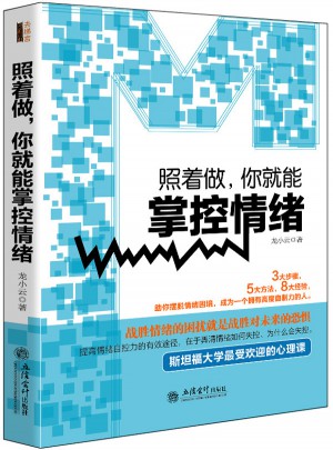 照着做，你就能掌控情绪