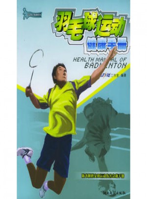 羽毛球运动健康手册