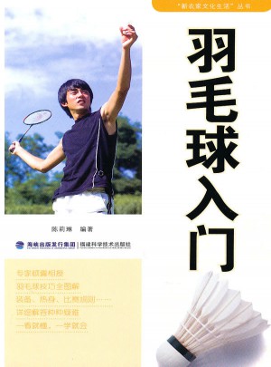 羽毛球入门