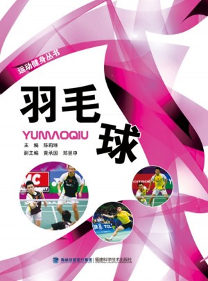 羽毛球·运动健身丛书