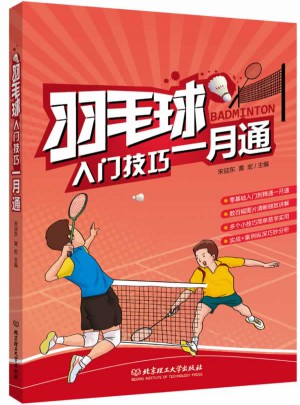 羽毛球入门技巧一月通