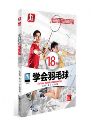 18天学会羽毛球
